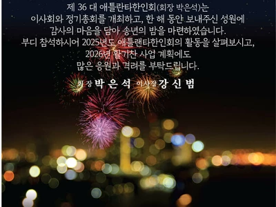 〈한인타운 동정〉 '애틀랜타한인회·코페재단 합동 송년회'