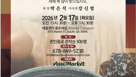 〈한인타운 동정〉 '애틀랜타한인회 설날 떡국 잔치'