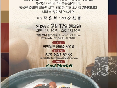 〈한인타운 동정〉 '애틀랜타한인회 설날 떡국 잔치'