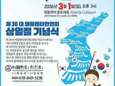 〈한인타운 동정〉 '애틀랜타 한인회 3.1절 기념식'