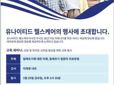 〈한인타운 동정〉 '유나이티드 헬스케어 알레르기 세미나'