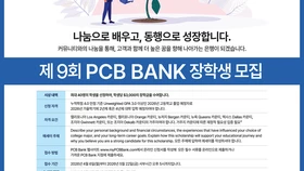 "PCB뱅크 장학생에 도전하세요"