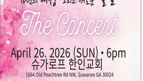 〈한인타운 동정〉 애틀랜타 레이디스 앙상블 '더 콘서트'