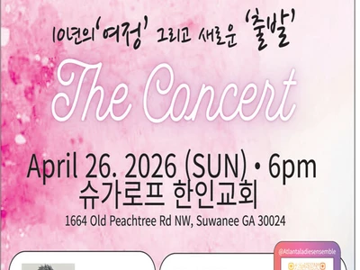 〈한인타운 동정〉 애틀랜타 레이디스 앙상블 '더 콘서트'