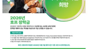 뱅크오브호프 ‘2026 호프 장학금’ 마감 임박